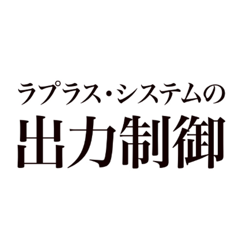 【出力制御・出力抑制】ラプラス・システム