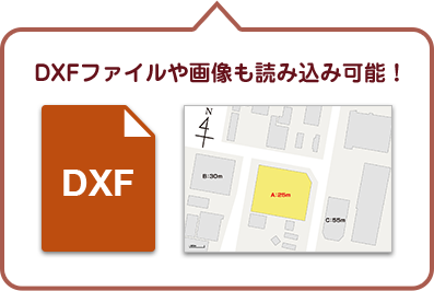 DXFファイルや画像も読み込み可能！
