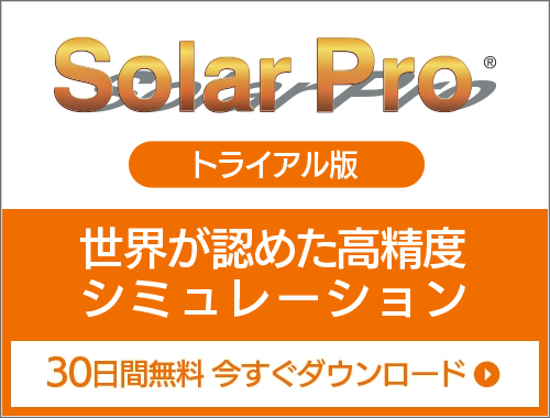 solarproトライアル