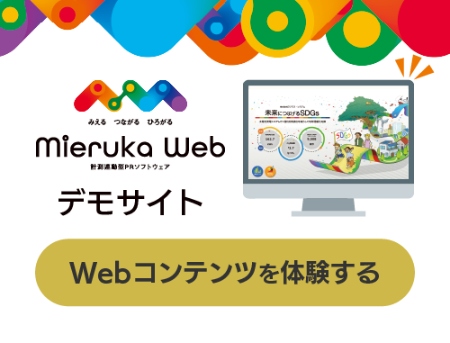 Mieruka Webデモサイト