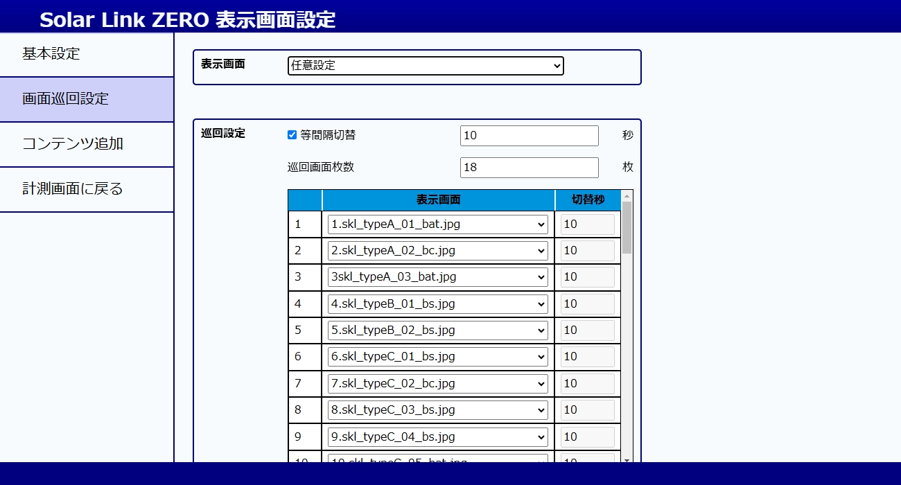 画面巡回設定