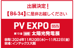 「【関西】PV EXPO 2024」に出展いたします。