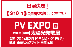 「PV EXPO 春 2025」に出展いたします。