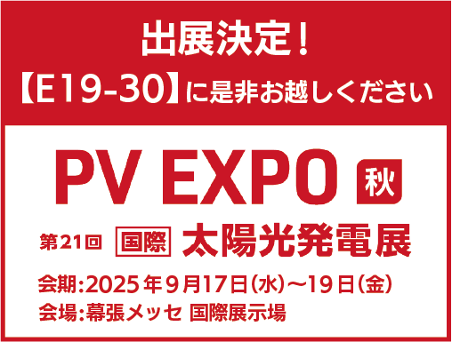 「PV EXPO 秋 2025」に出展いたします。