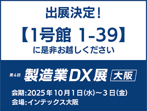 「ものづくりワールド大阪 製造業DX展」に出展いたします。