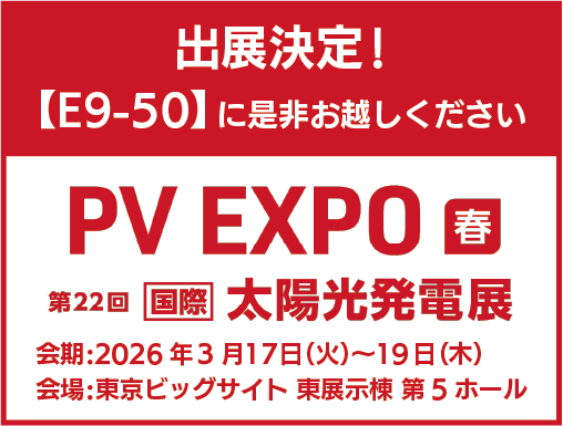 「PV EXPO 春 2026」に出展いたします。