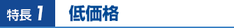 特長1.低価格