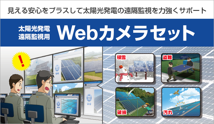 Webカメラと遠隔監視に必要なルーターや通信回線等をまとめてご提供するWebカメラセットで、パネルの汚れ・破損や雑草・雪など発電低下の要因を見逃さない